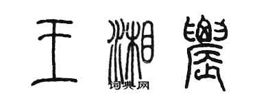 陳墨王湘農篆書個性簽名怎么寫