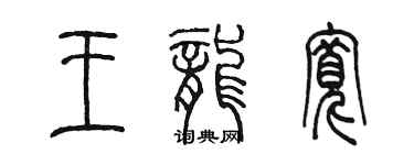 陳墨王龍寬篆書個性簽名怎么寫