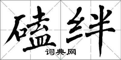 翁闓運磕絆楷書怎么寫