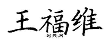 丁謙王福維楷書個性簽名怎么寫