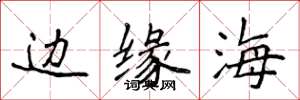 侯登峰邊緣海楷書怎么寫