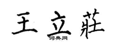 何伯昌王立莊楷書個性簽名怎么寫