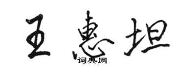駱恆光王惠坦行書個性簽名怎么寫