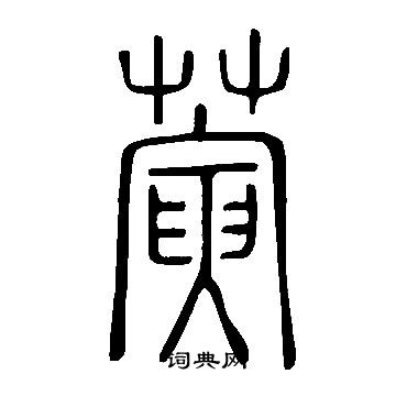 說文解字寫的蔩