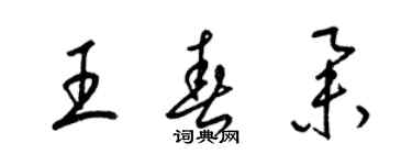 梁錦英王春舉草書個性簽名怎么寫