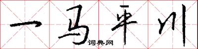 一馬平川怎么寫好看