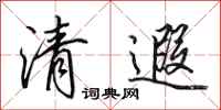 田英章清遐行書怎么寫