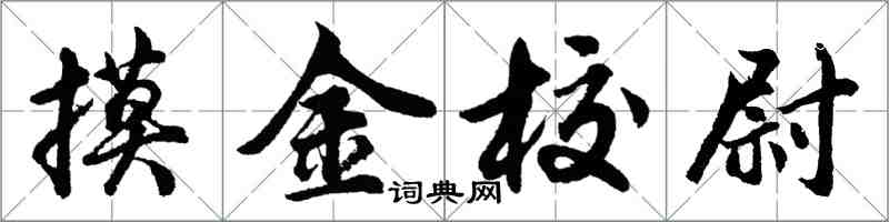 胡問遂摸金校尉行書怎么寫