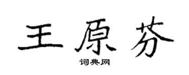 袁強王原芬楷書個性簽名怎么寫