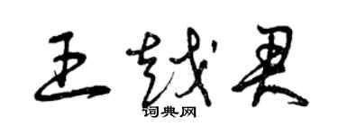 曾慶福王越君草書個性簽名怎么寫