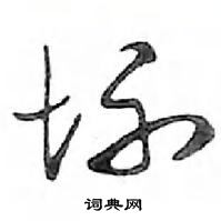 鄧散木寫的硬筆行書壞