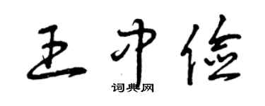 曾慶福王中儉草書個性簽名怎么寫