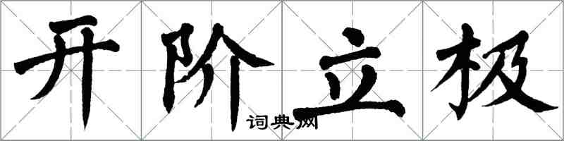 翁闓運開階立極楷書怎么寫