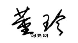 朱錫榮董玲草書個性簽名怎么寫