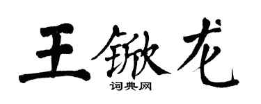 翁闓運王杴龍楷書個性簽名怎么寫
