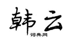 曾慶福韓雲行書個性簽名怎么寫