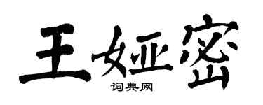 翁闓運王婭密楷書個性簽名怎么寫