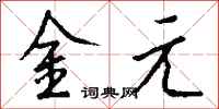 錢沛雲金元行書怎么寫