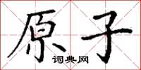 丁謙原子楷書怎么寫