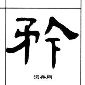 千字文中王福庵的寫法