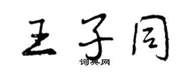 曾慶福王子同行書個性簽名怎么寫