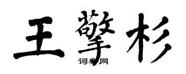 翁闓運王擎杉楷書個性簽名怎么寫