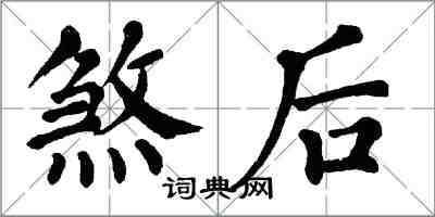 翁闓運煞後楷書怎么寫