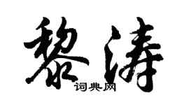 胡問遂黎濤行書個性簽名怎么寫