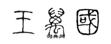 陳聲遠王萬國篆書個性簽名怎么寫