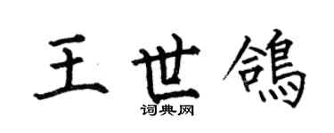 何伯昌王世鴿楷書個性簽名怎么寫