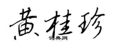 王正良黃桂珍行書個性簽名怎么寫