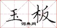 田英章玉板楷書怎么寫