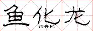柯春海魚化龍隸書怎么寫