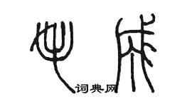 陳墨毛成篆書個性簽名怎么寫