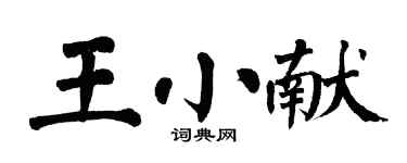翁闓運王小獻楷書個性簽名怎么寫