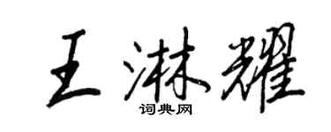 王正良王淋耀行書個性簽名怎么寫