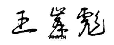 曾慶福王峰彪草書個性簽名怎么寫