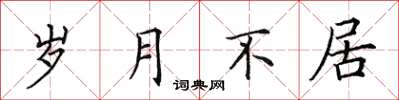 田英章歲月不居楷書怎么寫