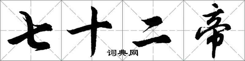 胡問遂七十二帝行書怎么寫