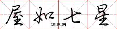 荊霄鵬屋如七星行書怎么寫
