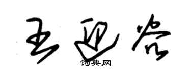 朱錫榮王迎穀草書個性簽名怎么寫