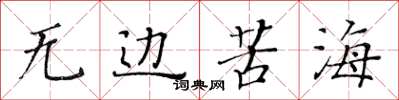 黃華生無邊苦海楷書怎么寫