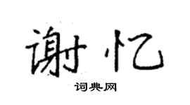 袁強謝憶楷書個性簽名怎么寫