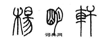 陳墨楊明軒篆書個性簽名怎么寫