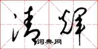 梁錦英清輝草書怎么寫