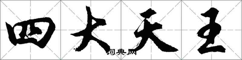 胡問遂四大天王行書怎么寫