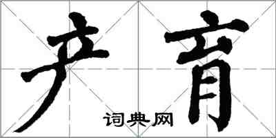 翁闓運產育楷書怎么寫