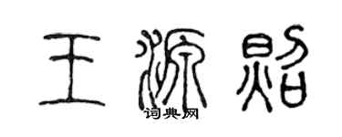 陳聲遠王源照篆書個性簽名怎么寫
