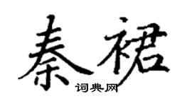 丁謙秦裙楷書個性簽名怎么寫