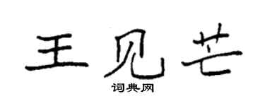 袁強王見芒楷書個性簽名怎么寫